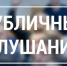 Публичные слушания по вопросу об утверждении Устава МО Краснотурьинск состоятся 14 июля - Газета Заря Урала
