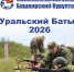 На изображении афиша конкурса «Уральский Батыр», Изображение. - Правительство Челябинской области