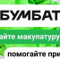 «БумБатл» дает возможность проявить заботу о природе через сбор и сортировку бумаги.. - Далматовский муниципальный округ