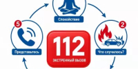 Звоните в 112 правильно: инструкция для экстренной ситуации - Гафурийский район