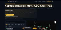В столице Бурятии запустили портал с картой загруженности заправок - Газета Номер один