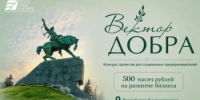 В Башкирии стартует прием заявок на конкурс «Вектор добра» - Администрация Туймазинского района