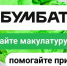 «БумБатл» — это Всероссийская акция по сбору макулатуры в поддержку национального проекта «Экологическое благополучие». - Куртамышский муниципальный округ