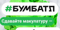 «БумБатл» — это Всероссийская акция по сбору макулатуры в поддержку национального проекта «Экологическое благополучие». - Куртамышский муниципальный округ