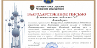 Торжественное заседание Ученого совета ИМГиГ ДВО РАН, приуроченное к 80-летнему юбилею института - ИМГиГ ДВО РАН