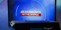 Айсен Николаев  «Якутия, вперед!» биэриигэ кыттыаҕа - Правительство Республики Саха (Якутия)