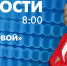 Новости Петербурга к 8:00 - tvspb.ru - ТК Санкт-Петербург