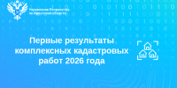 Первые результаты комплексных кадастровых работ 2026 года - Аларский район