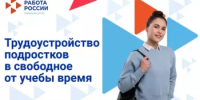 Трудоустройство несовершеннолетних граждан - Белокатайский район