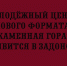 Молодёжный центр нового формата «Каменная гора» появится в Задонске - Народное слово