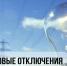 В связи с проведением ремонтных работ планируется отключение э/э 06.07.2026 по 10.07.26 с 10:00 до 17:00 по населенному пункту: ​. - Красноборский муниципальный округ