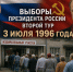 Выборы 1996: морально-политическое фиаско западнизма, олигархии и неолиберализма - КПРФ