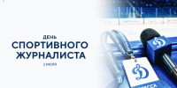 С днем спортивного журналиста! - МХК Динамо