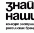 Вологодчина в числе лидеров по заявкам на конкурс растущих российских брендов «Знай наших». - Кичменгско-Городецкий муниципальный округ