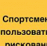 ВНИМАНИЕ, СПОРТСМЕНЫ! РУСАДА предупреждает о рисках, связанных с использованием биологически активных добавок - Центр спортивной подготовки