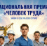 Продолжается прием заявок на участие в Национальной премии «Человек труда» - Департамент образования