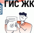 Уведомление о ОСС в ГИС ЖКХ, Изображение. - Госжилинспекция