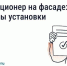 ❄️ Нужно ли согласовывать установку кондиционера на фасаде дома. - Далматовский муниципальный округ