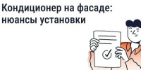 ❄️ Нужно ли согласовывать установку кондиционера на фасаде дома. - Далматовский муниципальный округ