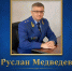 Прокурор Руслан Медведев проведет видеоприемы для жителей двух районов Оренбуржья - ProOren.Ru