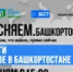 На канале БСТ расскажут о ситуации с топливом в отдаленных частях Башкирии - Башинформ