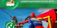 Внимание! Отключение электроэнергии!. - Великоустюгский муниципальный округ