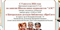 Центральная детская библиотека г. Курчатов приглашает в Школу юных журналистов АЭС. - Администрация МО Курчатов