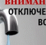 Внимание, отключение воды!. - Администрация Красногорского района