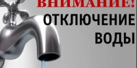 Внимание, отключение воды!. - Администрация Красногорского района