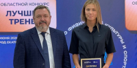 Лучших спортивных тренеров Свердловской области наградили в Екатеринбурге - Минспорт Свердловской области