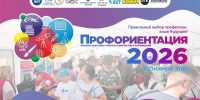 Ярмарка учебных и рабочих мест \"Профориентация-2026\" - Госкомитет занятости населения