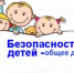 Безопасность детей – дело общее! - Кугарчинский район