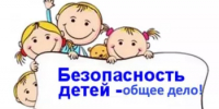Безопасность детей – дело общее! - Кугарчинский район