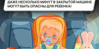 Летом автомобиль может стать опасной ловушкой для ребенка - Аургазинский вестник