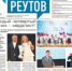 Вышла газета «ПроРеутов» № 25 (591) от 2 июля 2026 года - ProReutov.Ru
