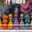Региональный фестиваль, посвященный международному дню шахмат, 19 июля - Федерация шахмат