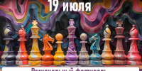 Региональный фестиваль, посвященный международному дню шахмат, 19 июля - Федерация шахмат