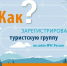 Регистрируйте туристическую группу на сайте МЧС России, чтобы спасатели могли оперативно оказать вам помощь. - Козульский район