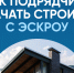 Как подрядчику начать строить с эскроу. - Малмыжский район