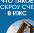 Что такое эскроу счет в ИЖС. - Малмыжский район