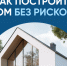 Тысячи подрядчиков строят с эскроу. - Малмыжский район