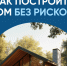 Как построить дом без рисков. - Малмыжский район