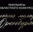 Гайская молодежь среди лучших в регионе - Гайский городской округ