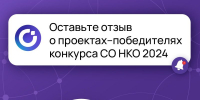 Жителей Югры просят оценить грантовые проекты-победители 2024 года - ИД Новости Югры