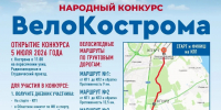 ВЕЛОКОСТРОМА – СТАРТУЕМ ВМЕСТЕ! - Администрация Костромского района