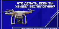 Что делать, если увидел беспилотник: инструкция для нижегородцев - фото 1 - vGorodeN.Ru