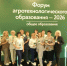 Воронежские педагоги встретились с коллегами из 67 регионов России на Форуме агротехнологического образования-2026 в Москве - Образовательный портал
