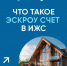 Эскроу счет в ИЖС. - Бабынинский район