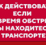 Если обстрел застал вас в транспорте. - Администрация