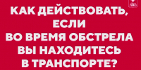 Если обстрел застал вас в транспорте. - Администрация
